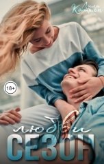 обложка книги Лила Каттен "Сезон любви"
