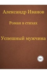 обложка книги Александр Иванов "Успешный мужчина"