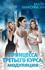 обложка книги Майя Максимова "Принцесса третьего курса: Модуляция"