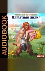 обложка книги Марианна Красовская "Алмазная лилия"