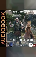 обложка книги Пуничев Павел "Земля жизни и смерти. Книга 3. Мир жизни и смерти"