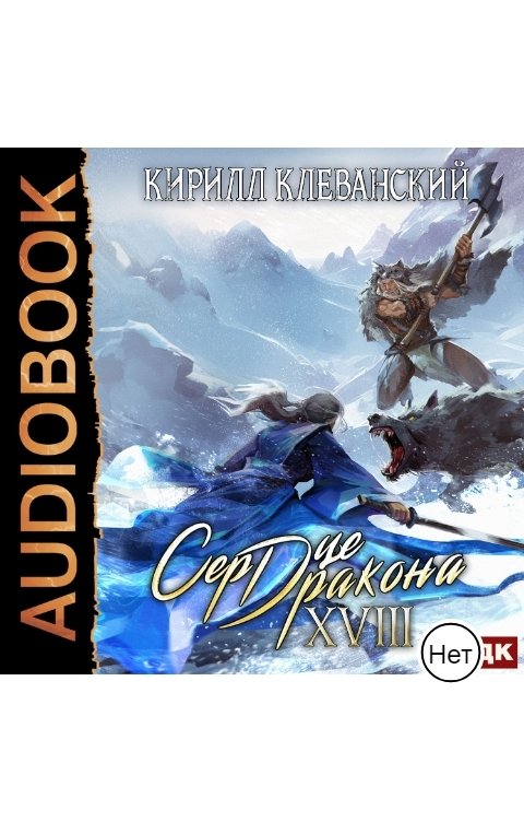 Обложка книги ИДДК Сердце Дракона. Книга 18