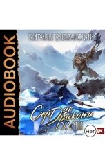 обложка книги Клеванский Кирилл "Сердце Дракона. Книга 18"