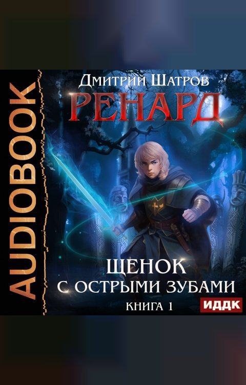 Обложка книги ИДДК Ренард. Книга 1. Щенок с острыми зубами