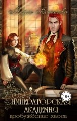 обложка книги Мария Боталова "Императорская академия 1. Пробуждение хаоса"