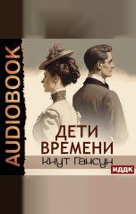 обложка книги Гамсун Кнут "Дети времени"