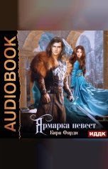 обложка книги Фарди Кира "Ярмарка невест"