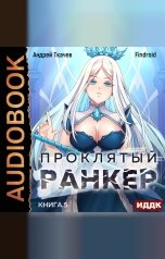 обложка книги Ткачев Андрей, Findroid "Проклятый ранкер. Книга 5"