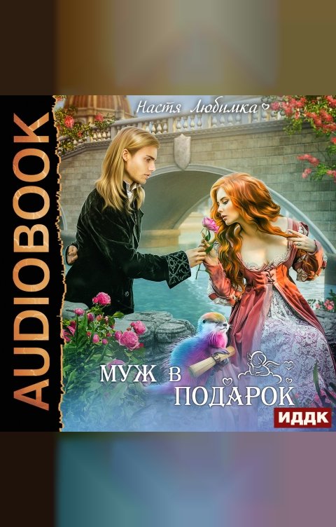 Обложка книги ИДДК Третий (не) лишний. Книга 2. Муж в подарок