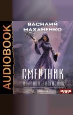 обложка книги Маханенко Василий Михайлович "Смертник из рода Валевских. Книга 3"