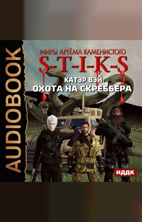 Обложка книги ИДДК Миры Артёма Каменистого. S-T-I-K-S. Охота на скреббера. Книга 2