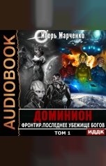 обложка книги Марченко Игорь "Доминион. Книга 11. Фронтир. Том 1. Последнее убежище богов"