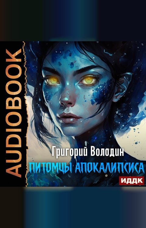 Обложка книги ИДДК Питомцы апокалипсиса