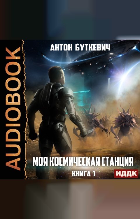 Обложка книги ИДДК Моя Космическая Станция. Книга 1