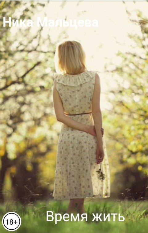 Обложка книги Ника Мальцева Время жить