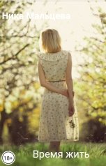 обложка книги Ника Мальцева "Время жить"