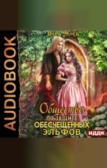 обложка книги Жнец Анна "Мужчины из дома удовольствий. Книга 1. Общество по защите обесчещенных эльфов"