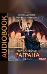 обложка книги Индиви Марина, Эльденберт Марина "Черное пламя Раграна. Книга 3"