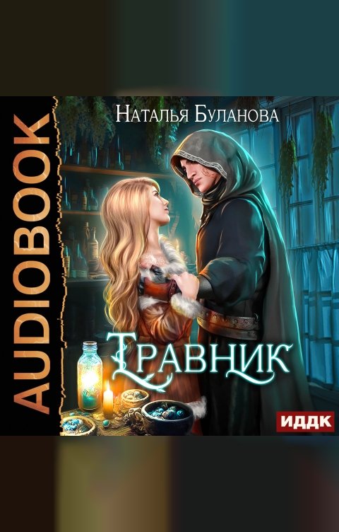 Обложка книги ИДДК Травник