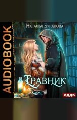 обложка книги Буланова Наталья "Травник"