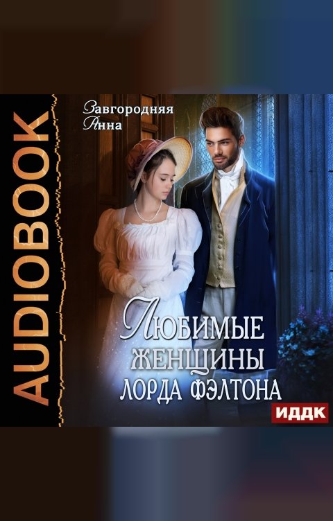 Обложка книги ИДДК Любимые женщины лорда Фэлтона