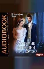 обложка книги Завгородняя Анна "Любимые женщины лорда Фэлтона"