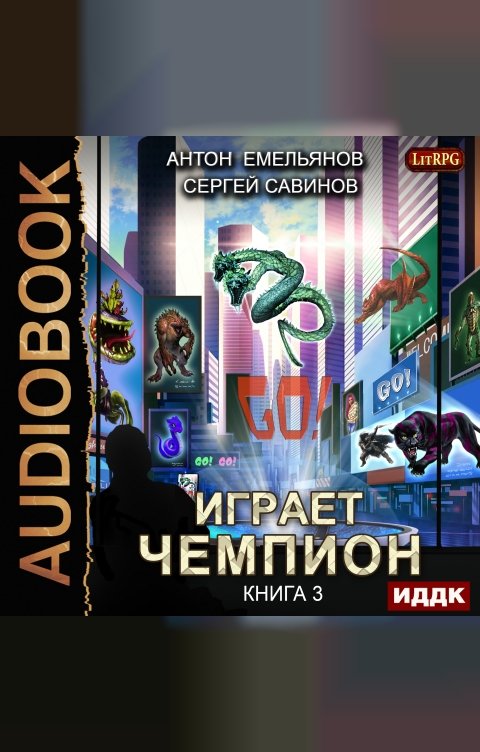 Обложка книги ИДДК Играет чемпион. Книга 3. GO!
