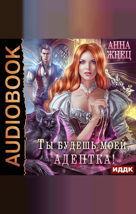 Обложка книги ИДДК Ты будешь моей, адептка, или Демон плохому не научит