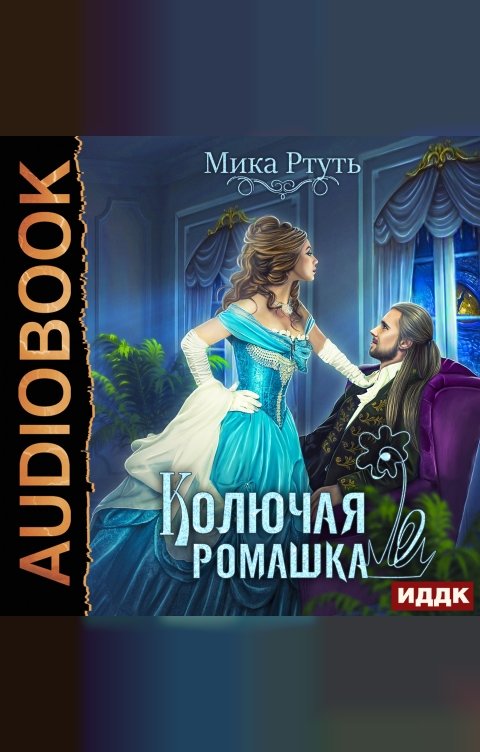 Обложка книги ИДДК Колючая ромашка