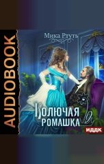 обложка книги Ртуть Мика "Колючая ромашка"