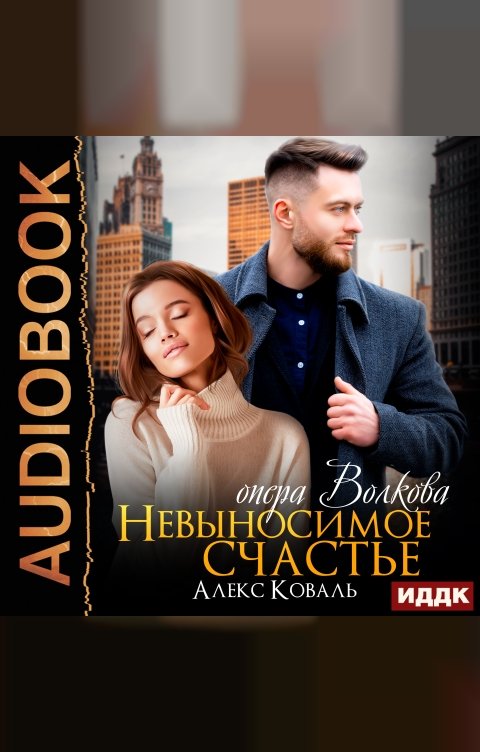 Обложка книги ИДДК Невыносимое счастье опера Волкова