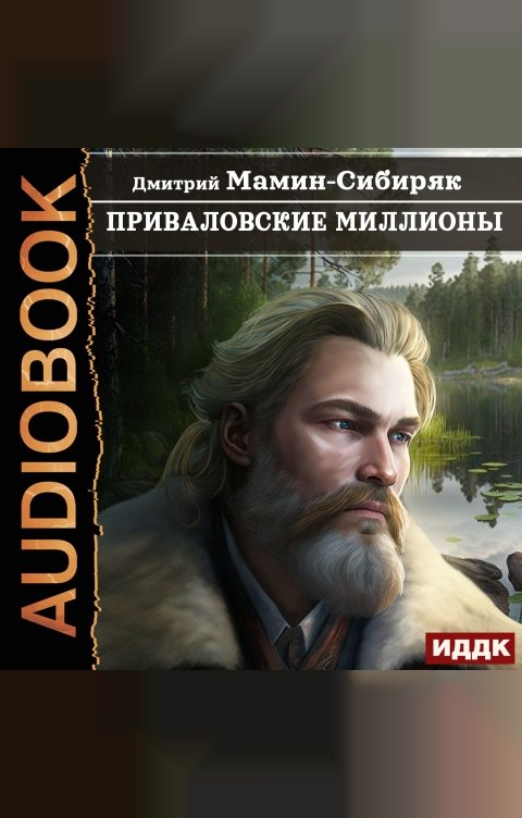 Обложка книги ИДДК Приваловские миллионы