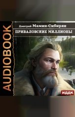обложка книги Мамин-Сибиряк Дмитрий Наркисович "Приваловские миллионы"