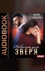 обложка книги Зайцева Мария "Зверь. Книга 1. Невеста для Зверя"