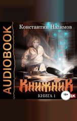 обложка книги Назимов Константин "Книжник. Книга 1"