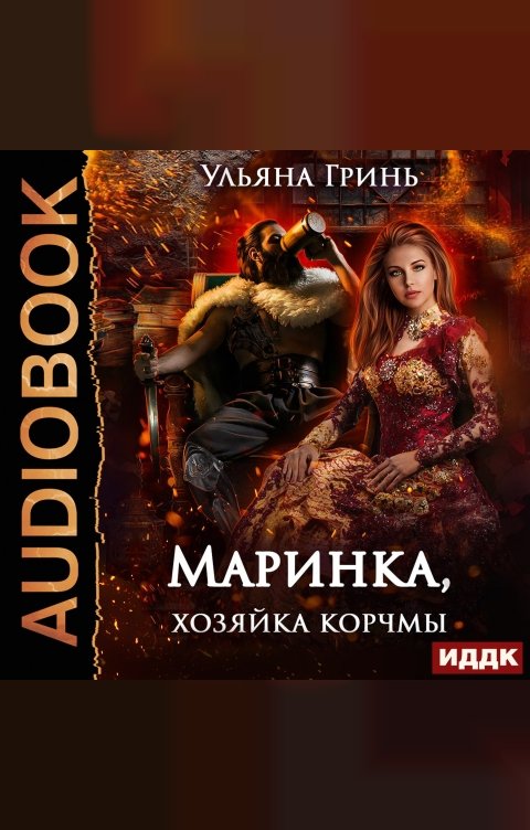 Обложка книги ИДДК Маринка, хозяйка корчмы