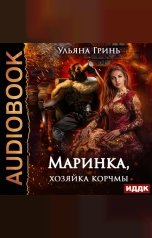 обложка книги Гринь Ульяна "Маринка, хозяйка корчмы"