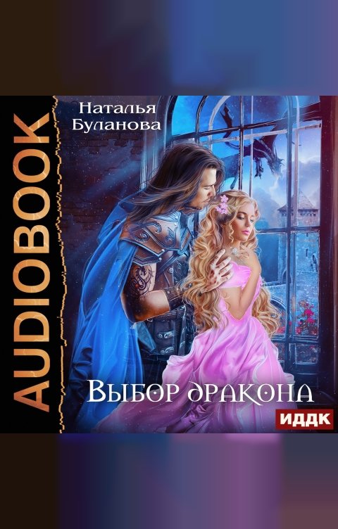 Обложка книги ИДДК Выбор дракона