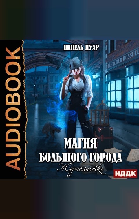 Обложка книги ИДДК Магия большого города. Книга 2. Журналистка