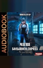 обложка книги Нинель Нуар "Магия большого города. Книга 2. Журналистка"