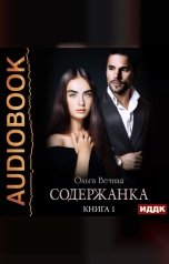 обложка книги Ольга Вечная "Содержанка. Книга 1"