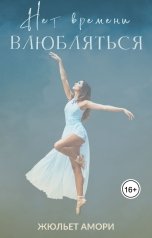 обложка книги Juliette Amory "Нет времени влюбляться"