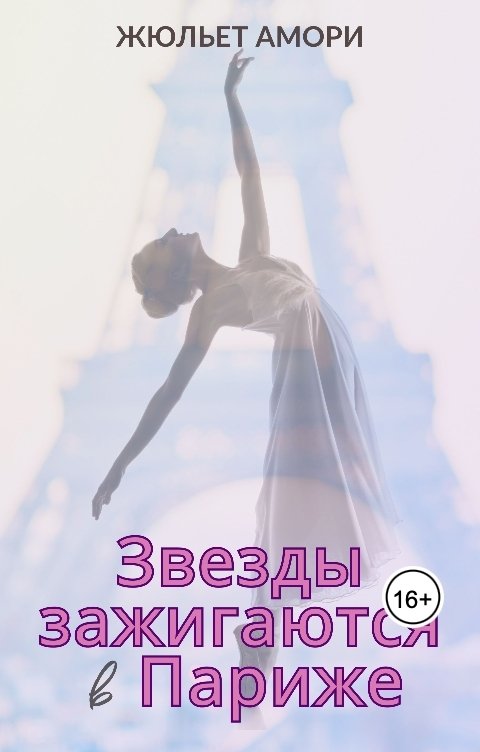 Обложка книги Juliette Amory Звезды зажигаются в Париже