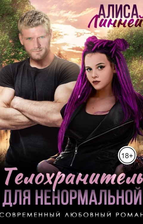 Обложка книги Алиса Линней Телохранитель для ненормальной