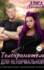 обложка книги Алиса Линней "Телохранитель для ненормальной"