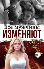 обложка книги Лёля Зайкина "Все мужчины изменяют"