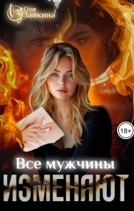 обложка книги Оля Зайкина "Все мужчины изменяют"