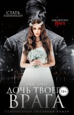 обложка книги Эви Лин "Дочь твоего врага"