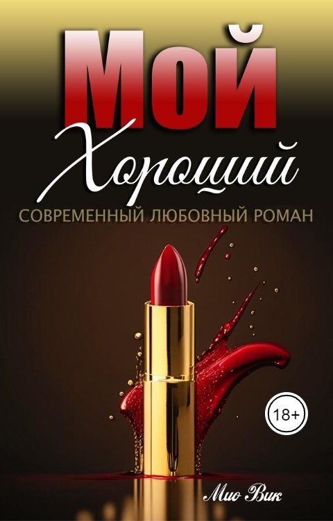 Обложка книги Mио Вик Мой Хороший