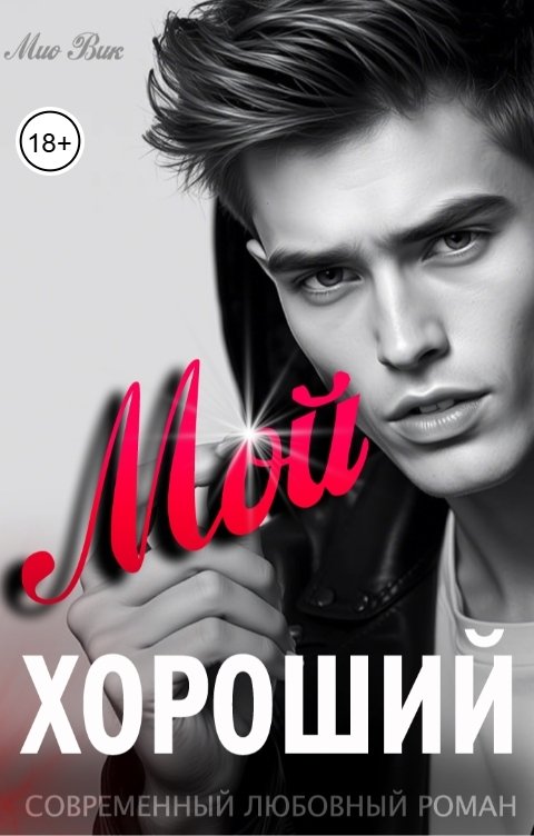 Мой Хороший